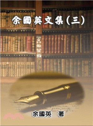 余國英文集 =Collection of Gwen Li's writings. 3.三 /
