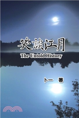 笑談江月 =The untold history /