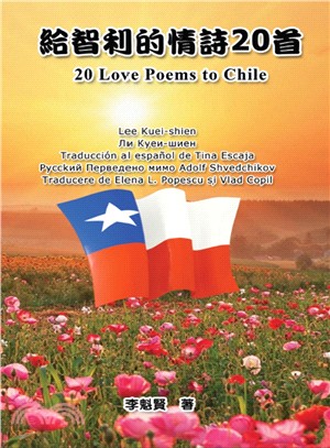 給智利的情詩20首（六種文字版：華語－台語－英語－西語－俄語－羅語）