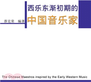 西樂東漸初期的中國音樂家（簡體中文版）