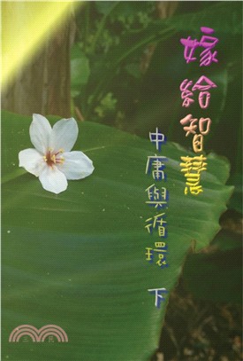 嫁給智慧：中庸與循環（下）