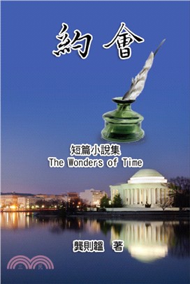 約會 :短篇小說集 = The wonders of time /