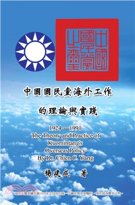 中國國民黨海外工作的理論與實踐 (1924-1991) | 拾書所