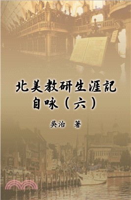 北美教研生涯記自咏（六）