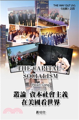 叢論資本社會主義─在美國看世界《出路之四》