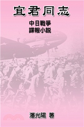 宜君同志：中日戰爭諜報小說