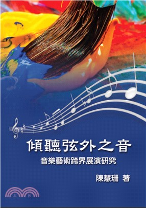 傾聽弦外之音 :音樂藝術跨界展演研究 = Listening beyond the sound : an interdisciplinary study on the performance of musical art /