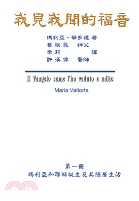 我見我聞的福音（第一冊：瑪利亞和耶穌誕生及其隱居生活） | 拾書所