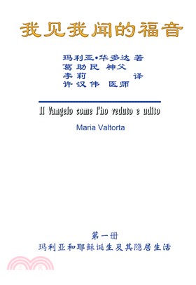 我見我聞的福音（第一冊：瑪利亞和耶穌誕生及其隱居生活）簡體中文版 | 拾書所