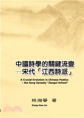 中國詩學的關鍵流變：宋代「江西詩派」