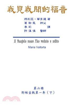 我見我聞的福音（第六冊） | 拾書所