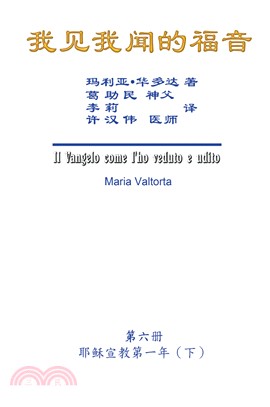 我見我聞的福音（第六冊）簡體中文版