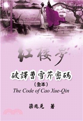 破譯曹雪芹密碼(全本) =The code of Cao...