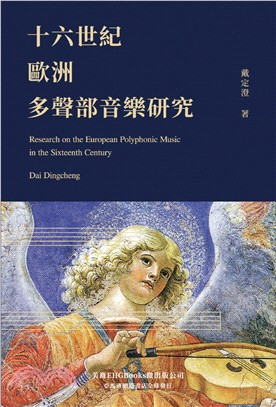 十六世紀歐洲多聲部音樂研究 =Research on the european polyphonic music in the sixteenth century /