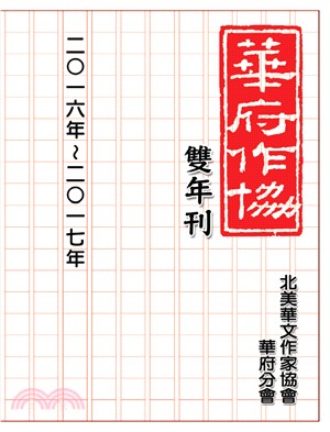 華府華文作家協會雙年刊（二○一六～二○一七） | 拾書所