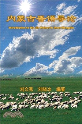 內蒙古晉語導論：《永和詩文集》第五卷（簡體中文版）