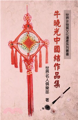 世界非物質文化遺產系列叢書：牛曉光中國結作品集