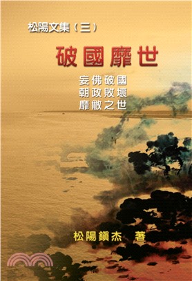 破國靡世：松陽文集（三） | 拾書所