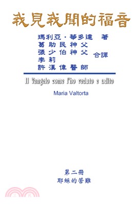 我見我聞的福音第二冊：耶穌的苦難 | 拾書所