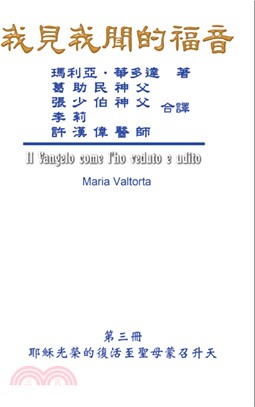 我見我聞的福音（第三冊：耶穌光榮的復活至聖母蒙召升天） | 拾書所