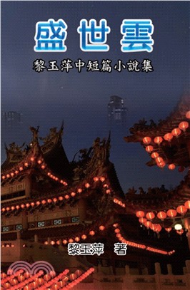 盛世雲：黎玉萍中短篇小說集 | 拾書所