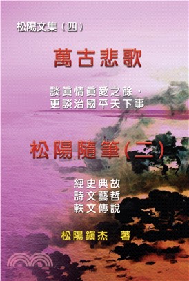 萬古悲歌：松陽隨筆（二）－松陽文集（四） | 拾書所