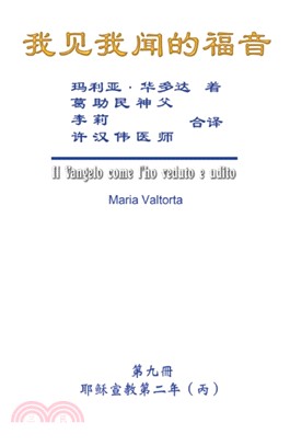 我見我聞的福音（第九冊：耶穌宣教第二年（丙））簡體中文版