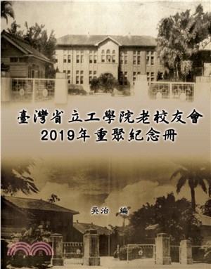 臺灣省立工學院老校友會2019年重聚紀念冊 | 拾書所