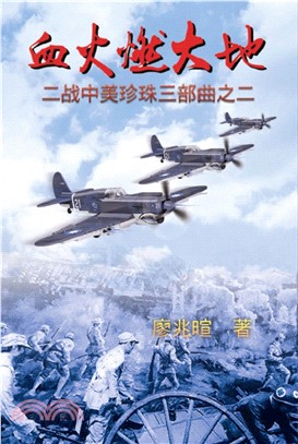 血火燃大地（二戰中美珍珠三部曲之二：簡體中文版）