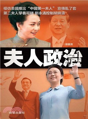 夫人政治 | 拾書所