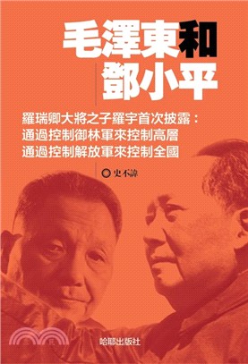 毛澤東和鄧小平 | 拾書所