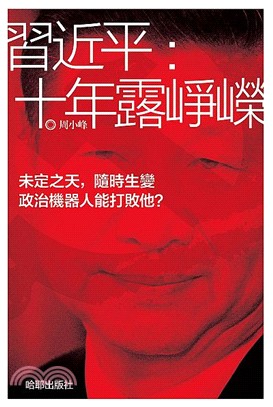 習近平：十年露崢嶸 | 拾書所