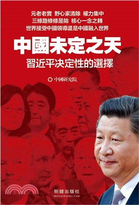 中國未定之天：習近平決定性的選擇