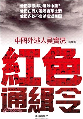 紅色通緝令：中國外逃人員實況 | 拾書所