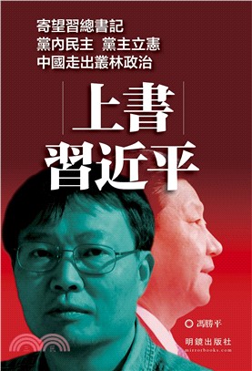 上書習近平 | 拾書所