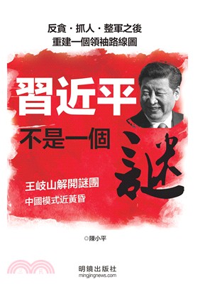 習近平不是一個謎 | 拾書所