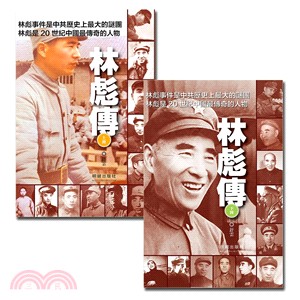 林彪傳（共二冊）