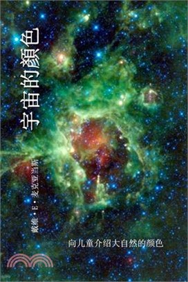 宇宙的顏色: 向儿童介绍大自然的颜色