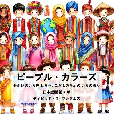 ピープル・カラーズ: せかいのいろを しろ