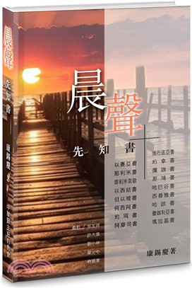 晨聲01：先知書