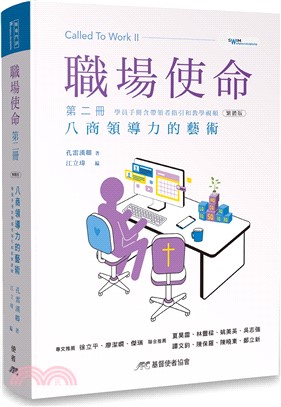 職場使命第二冊：八商領導力的藝術（學員手冊含帶領者指引和教學視頻）（繁體版）