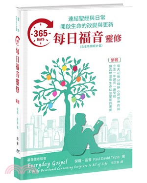 365每日福音靈修：連結聖經與日常開啟生命的改變與更新