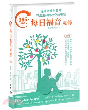 365每日福音靈修：連結聖經與日常開啟生命的改變與更新(簡)
