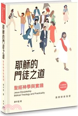 耶穌的門徒之道︰聖經神學與實踐