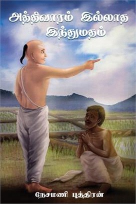 Aththivaaram Illaatha Inthumatham - (அத்திவாரம் இல்லாத