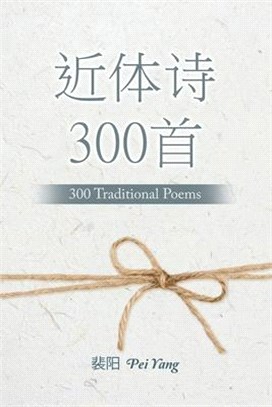 近体诗300首: 300 Traditional Poems