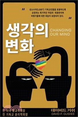 생각의 변화 (Changing Our Mind): 성소수자(lgbtq) 기독교인들&#51012