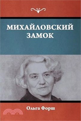 Михайловский замок