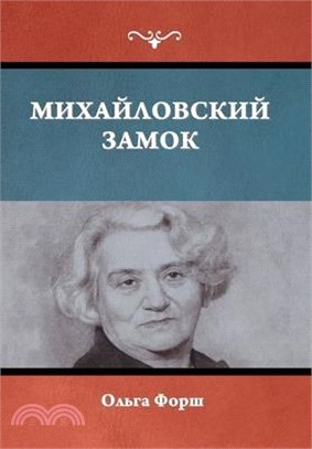 Михайловский замок