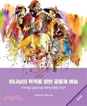 Community Arts for God's Purposes [Korean] 하나님의 목적을 향한 공동체 &#50696